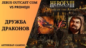Герои 3. PvP vs Prohojii. Jebus Outcast Community. Дружба Драконов