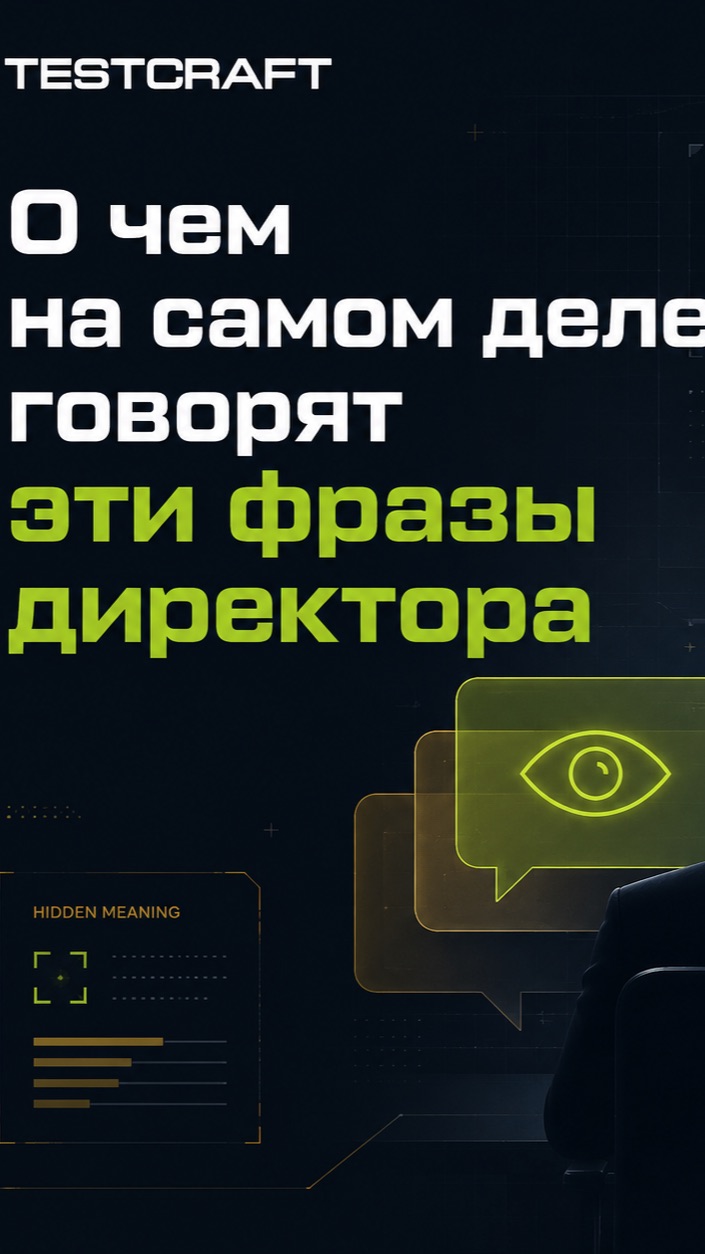 О чем на самом деле говорят эти фразы Директора🤔