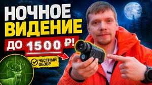 НАШЁЛ САМЫЙ ДЕШЁВЫЙ ПРИБОР НОЧНОГО ВИДЕНИЯ! ОБЗОР И ТЕСТЫ ПНВ!