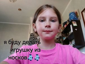 я буду делать игрушку из носков / Ирина