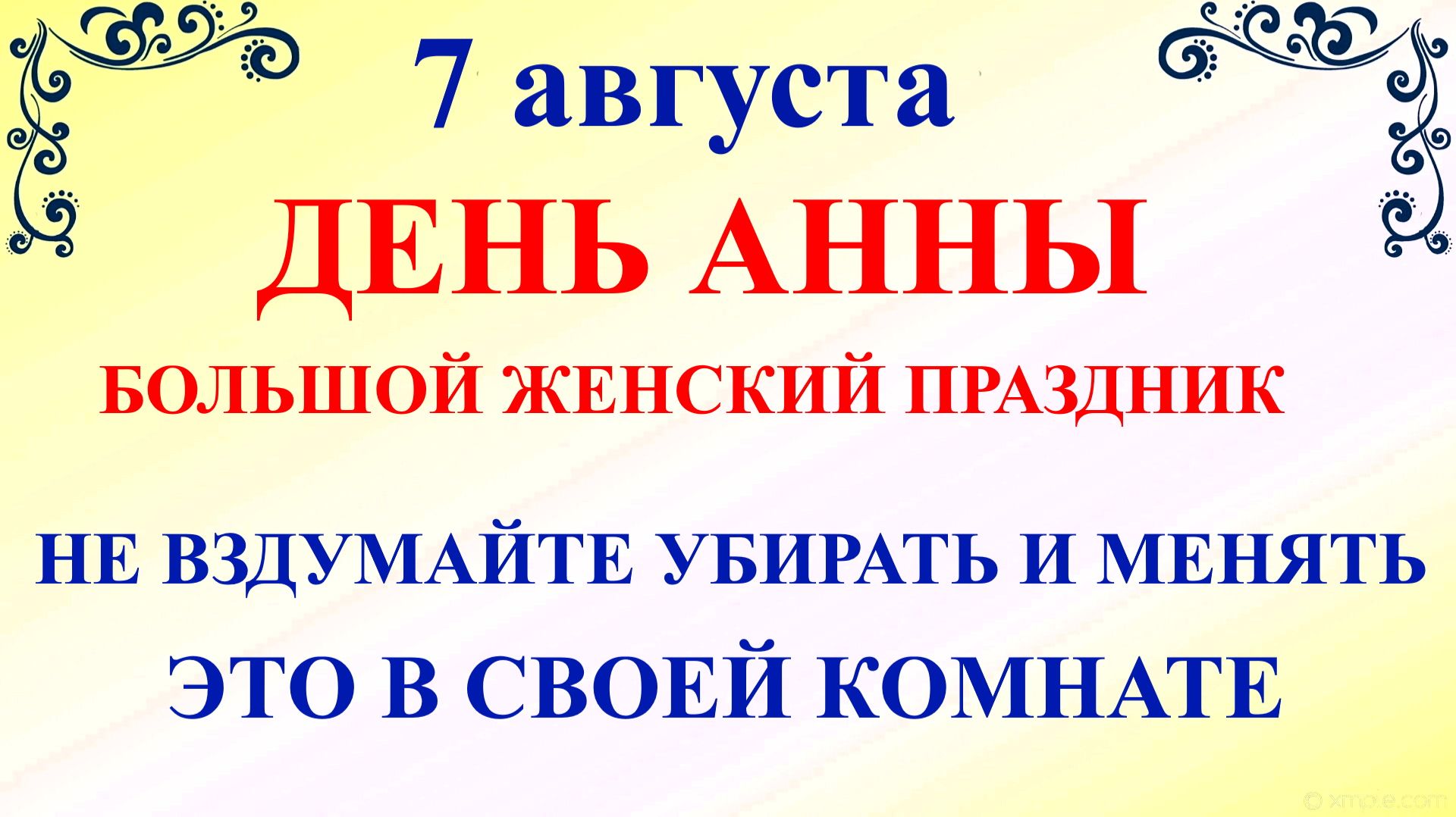 7 августа День Святой Анны. Что нельзя делать 7 августа. Народные традиции и приметы и суеверия Дня.