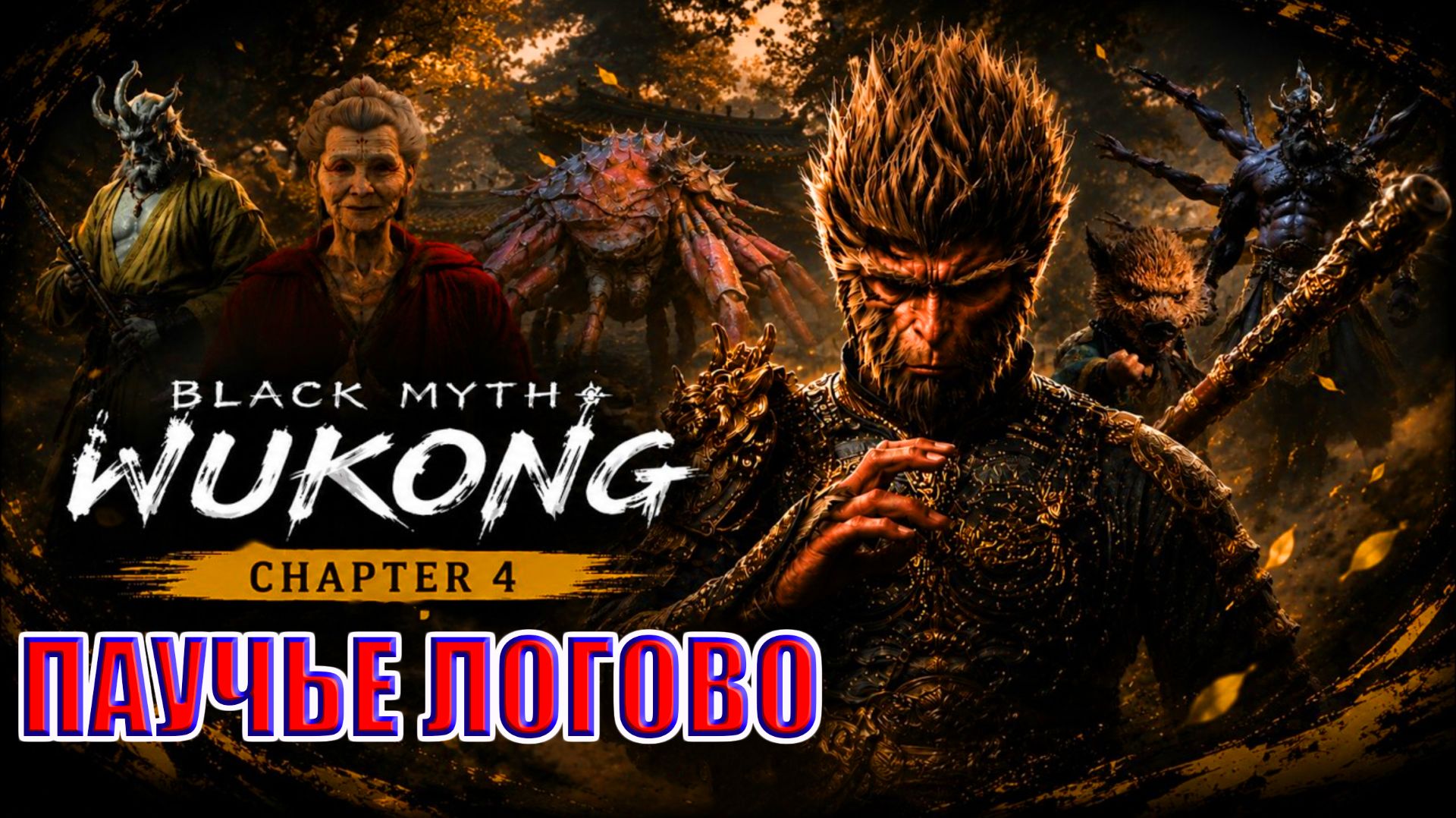 👑 Black Myth: Wukong Прохождение и Обзор! | Черный миф: Укун | Стрим Блэк Миф: Укун #4 ⚔️
