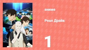 Реал Драйв 1 серия (аниме-сериал, 2008)