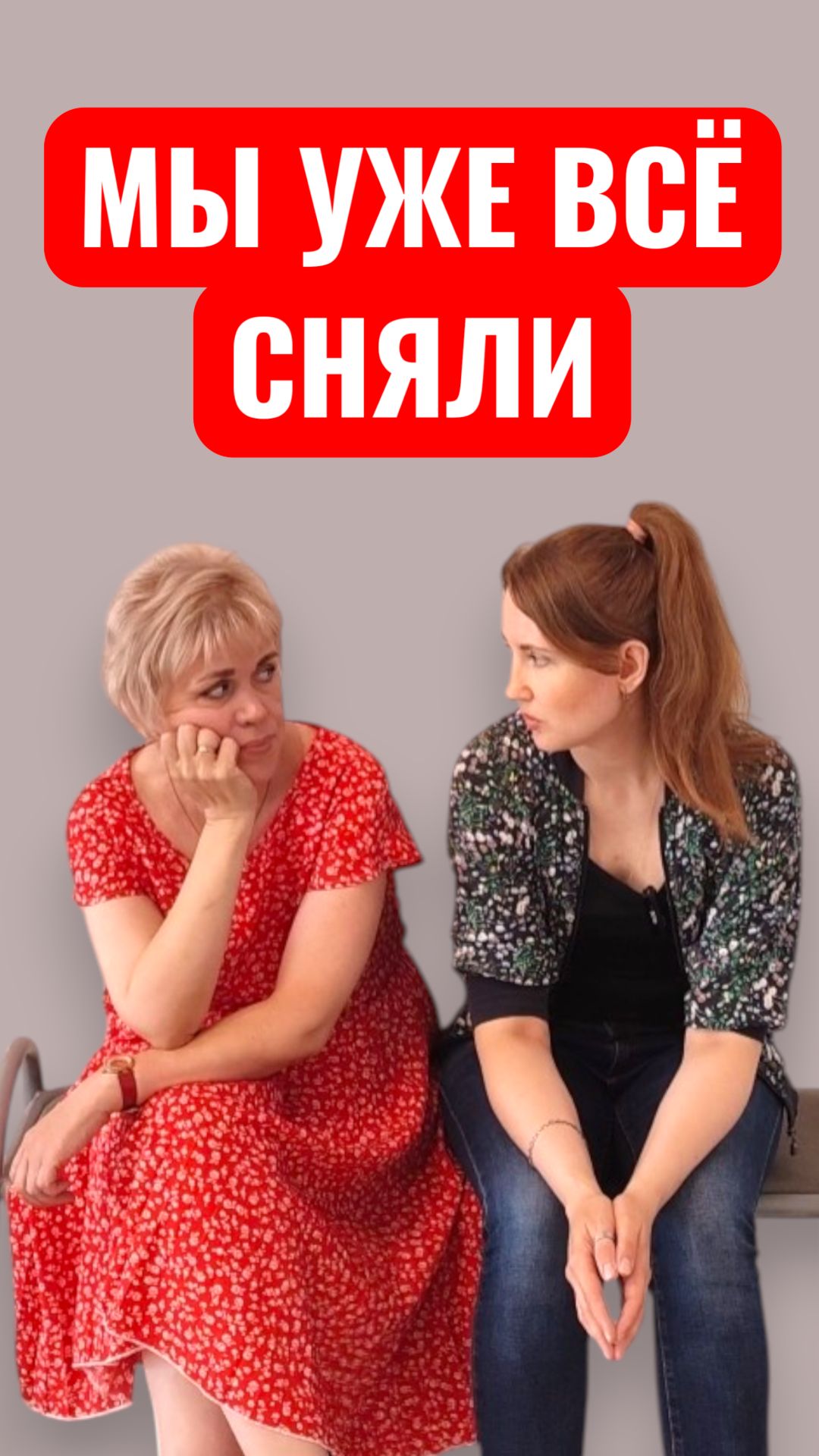 Мы уже всё сняли