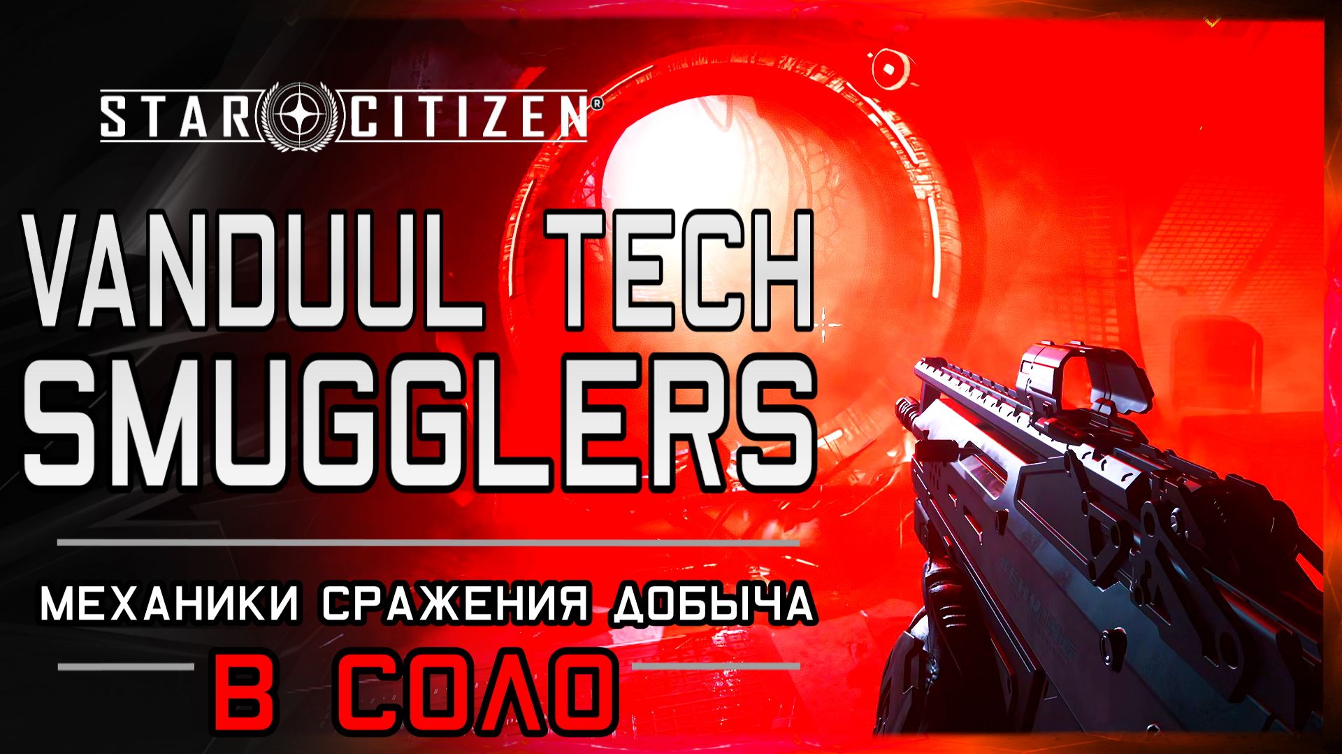 Vanduul Tech Smugglers Star Citizen | Подробный Гайд по Прохождения в Соло | Места лута и Все Карты