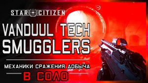 Vanduul Tech Smugglers Star Citizen | Подробный Гайд по Прохождения в Соло | Места лута и Все Карты