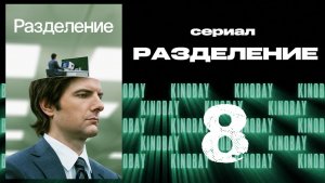 Разделение - 1 сезон 8 серия / Severance