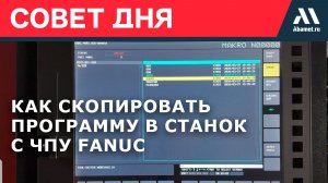 Как скопировать программу в станок с ЧПУ Fanuc