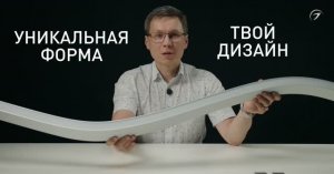 Новинки августа: гибкий профиль