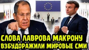 ТЫ ЧТО-ТО ПОПУТАЛ ГОЛУБЧИК❗ Лавров Взбудоражил Всю Францию И Жестко Ответил Макрону❗