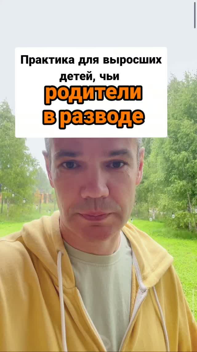 Практика (1 минута) для выросших детей, чьи родители в разводе