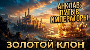 Заселяем клонами поселения в игре Золотой клон.