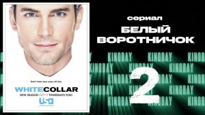 Белый воротничок - 5 сезон 2 серия / White Collar