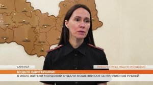 В июле жители Мордовии отдали мошенникам 46 миллионов рублей