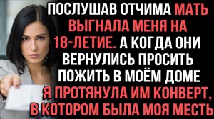 Послушав отчима мать выгнала меня на 18-летие. А когда они вернулись просить пожить в моём доме