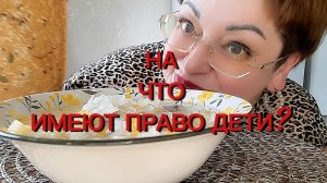 Мой ребенок имеет право и кричать и плакать‼️На что имеют право дети⁉️Мукбанг