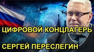 ЦИФРОВОЙ КОНЦЛАГЕРЬ СЕРГЕЙ ПЕРЕСЛЕГИН