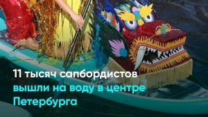 11 тысяч сапбордистов вышли на воду в центре Петербурга