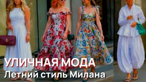 Уличная мода - Жаркий летний уличный стиль Милана 2026