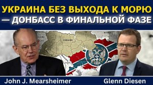 (Glenn Diesen Русский)Украина без выхода к морю, Донбасс вступает в финальную стадию