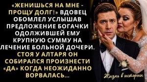 Истории из жизни|Вдовец согласился ради|Аудио рассказы|Аудиокниги слушать онлайн|Жизненные истории