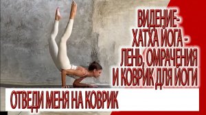 Видение - Хатха йога, лень,омрачения и коврик для йоги
