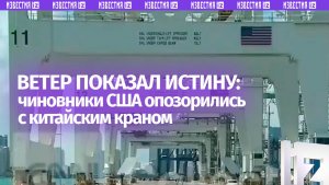 Гегемон разоблачен: ветер сорвал маскировку с китайского крана в США