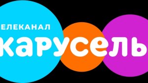 телеканал Димон карусель в эфире наверное