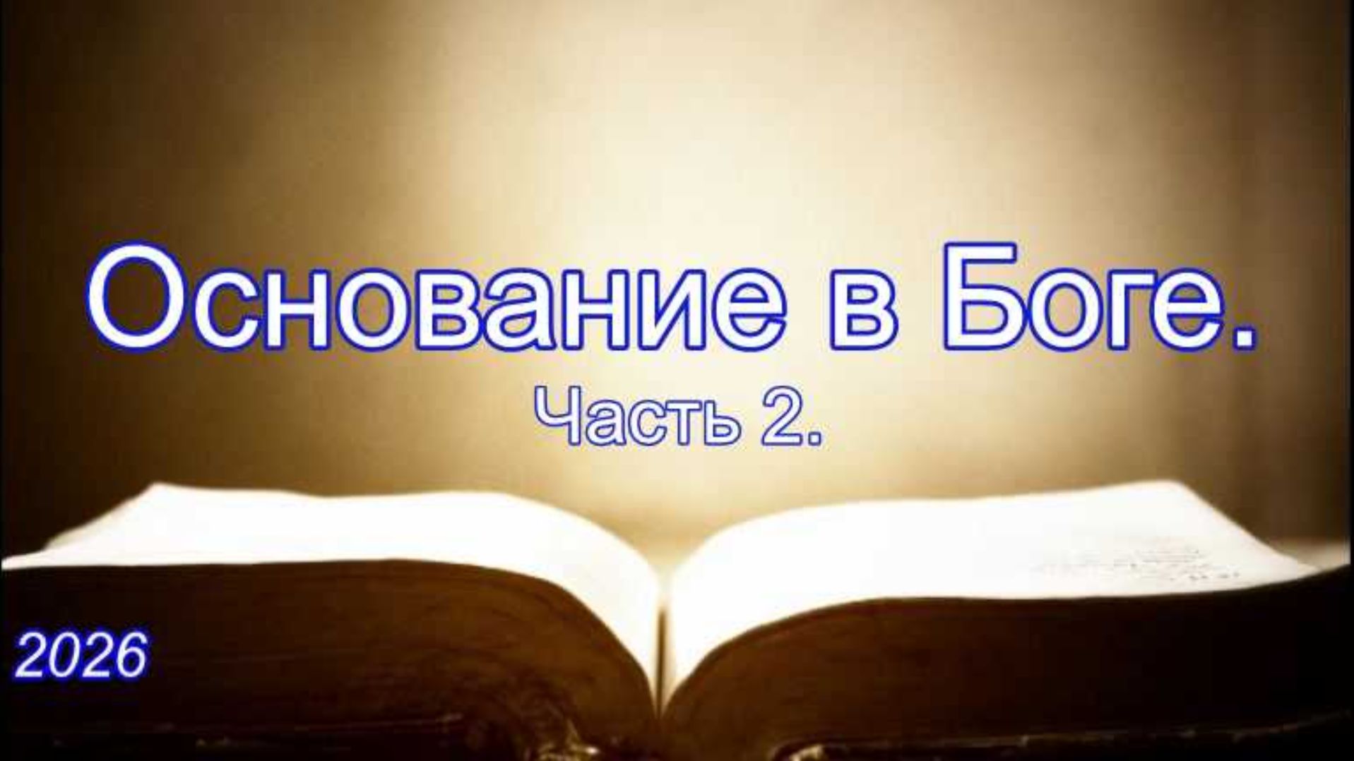 Основа в Боге. Часть 2