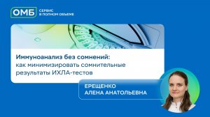 Иммуноанализ без сомнений: как минимизировать сомнительные результаты ИХЛА-тестов