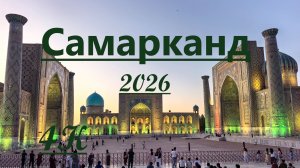 Самарканд -  восточная сказка наяву в 4К (2026,  Samarkand). Самый красивый город Узбекистана
