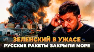 Зеленский в ужасе - Русские ракеты закрыли все море - Новости