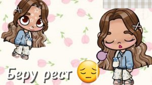 Беру рест на 2 недели 😞