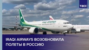Iraqi Airways возобновила полеты в Россию