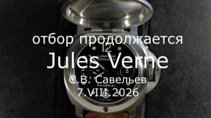 С.В. Савельев - Jules Verne. Отбор продолжается