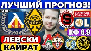 ЛЕВСКИ - КАЙРАТ ПРОГНОЗ СПАРТА - ЛИОН ОБЗОР ЛОКОМОТИВ - ЦСКА ПРОГНОЗ ЮНИОН БУДЕГЛИМТ ЛИГА ЧЕМПИОНОВ