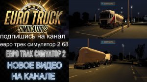 ЕВРО ТРАК СИМУЛЯТОР 2