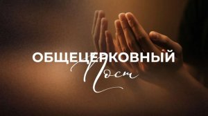 ОБЩЕЦЕРКОВНЫЙ ПОСТ - день 2 | God's Presence | Божье Присутствие