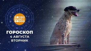 Гороскоп на 4 августа. Доброе утро. Фрагмент выпуска от 04.08.2026