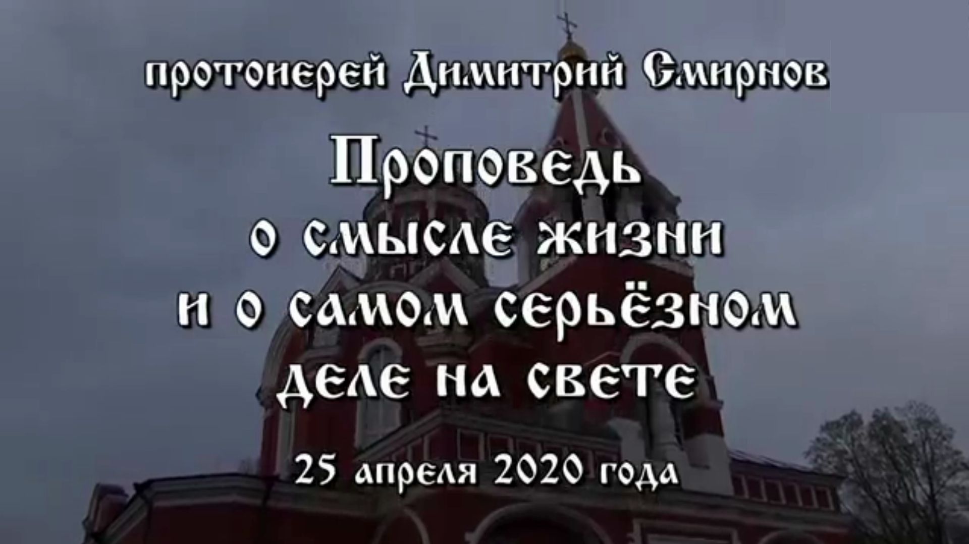 Проповедь о смысле жизни и о самом серьёзном деле на свете (2020.04.25)