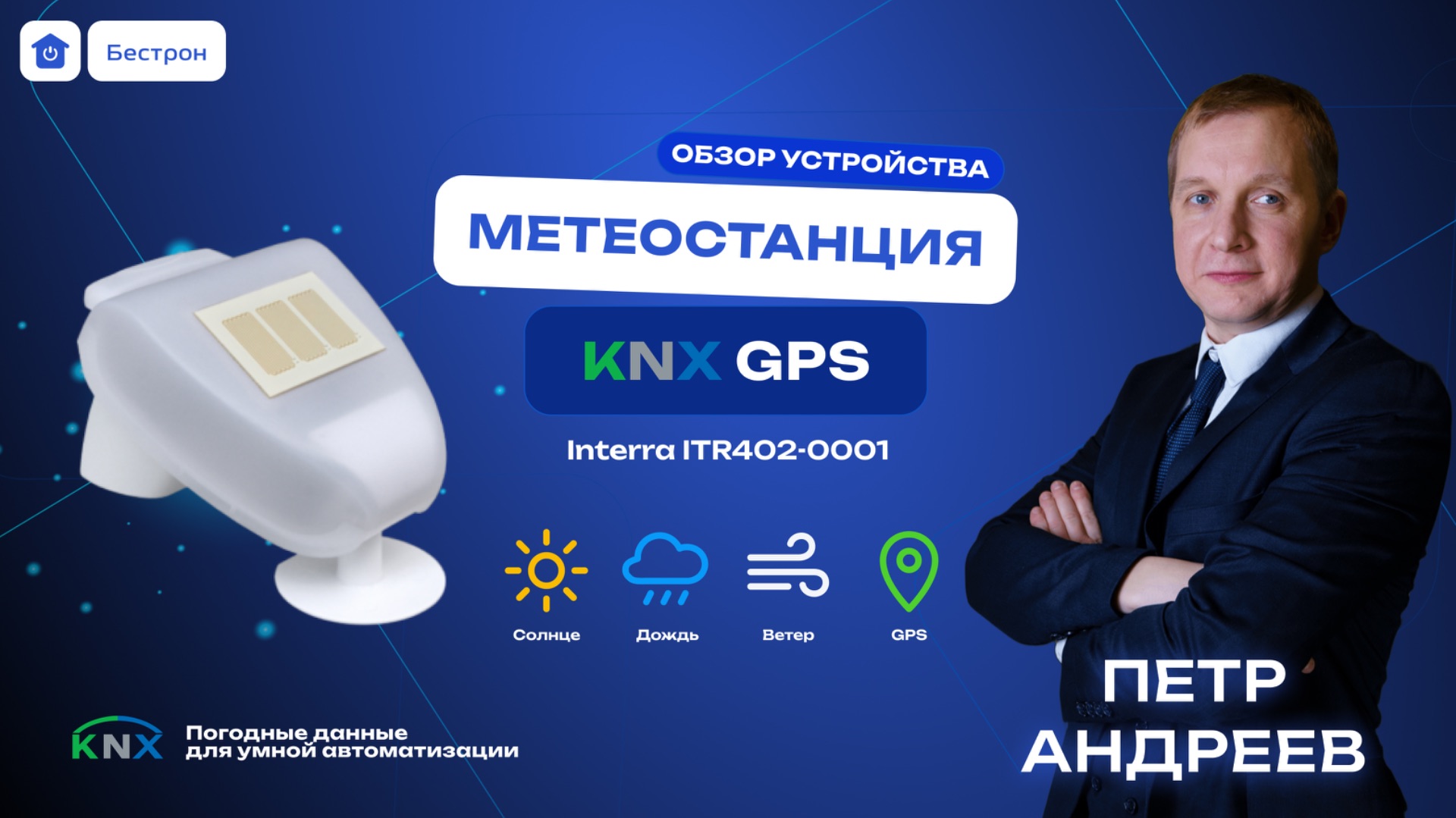 Что умеет KNX GPS метеостанция? Полный обзор Interra ITR402-0001