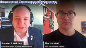 Марио Навфал - Алекс Айзенштадт: НИКАКИХ ПЕРЕГОВОРОВ! Тегеран ответил Трампу, пока в Ормузе горят