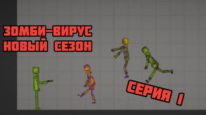 ЗОМБИ-ВИРУС 1 СЕРИЯ МЕЛОН ПЛЕЙГРАУНД