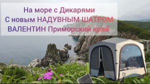 На море с Новым Надувным шатром дикарями в Валентин Приморский край рецепт красной рыбы на мангале