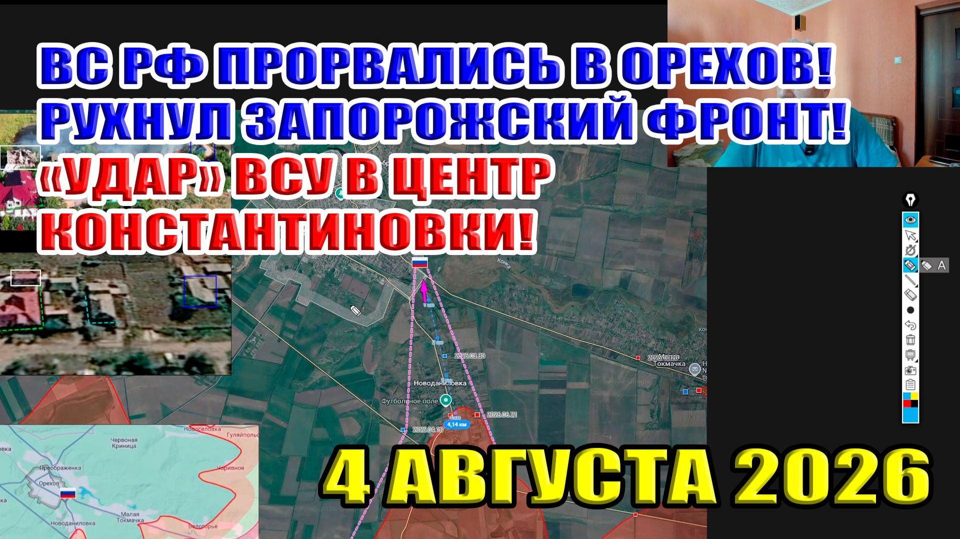 ВС РФ ворвались в Орехов! Рухнул запорожский фронт! "Прорыв" ВСУ в центр Константиновки... 4.08.2026
