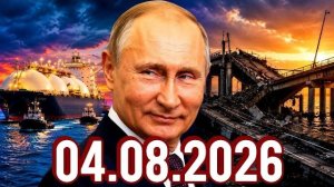 04.08.2026 - Новости Сегодня. Главные Новости и События. Рен тв. НТВ