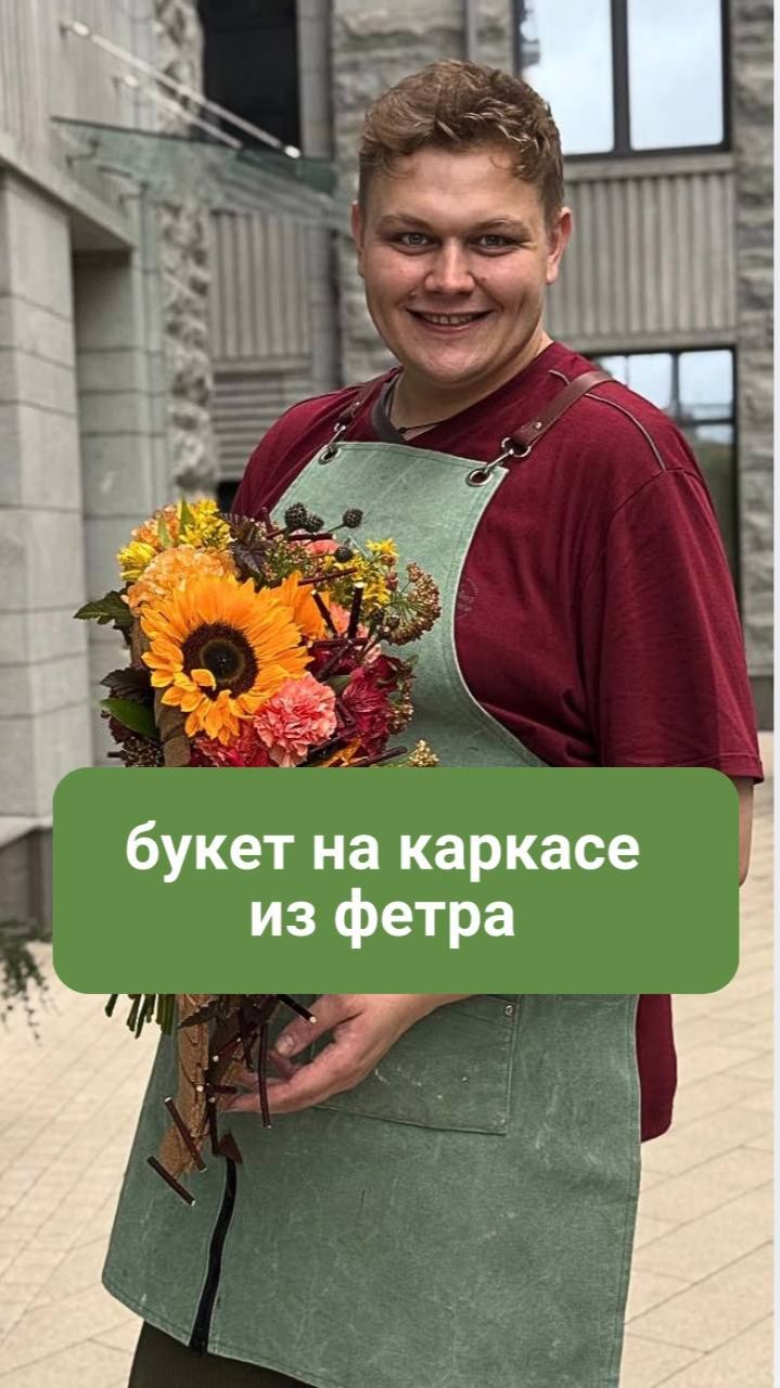 Букет на каркасе из фетра