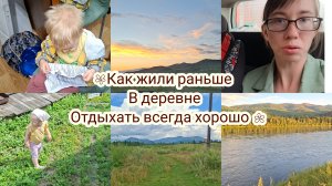 КАК ЖИЛИ РАНЬШЕ В ДЕРЕВНИ! ОТДЫХАТЬ ВСЕГДА ХОРОШО 👍