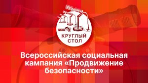«Круглый стол»: Всероссийская социальная кампания «Продвижение безопасности»