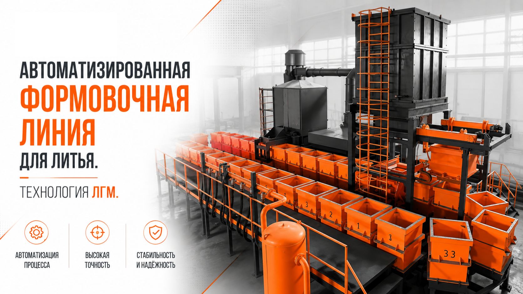 Автоматизированная формовочная линия  (ЛГМ)